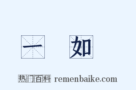 一見如舊是什么意思的图片